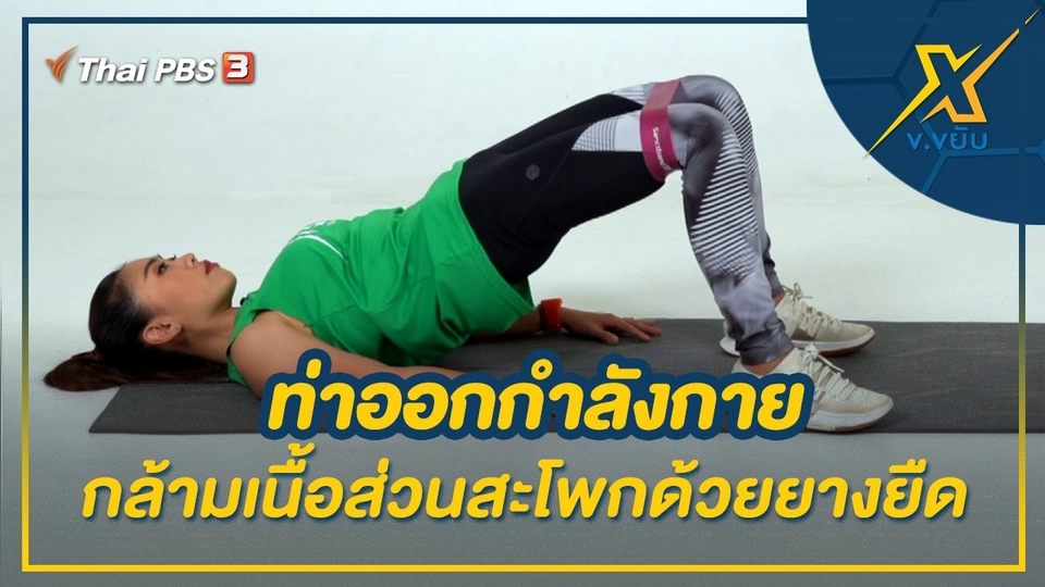 ท่าออกกำลังกายกล้ามเนื้อส่วนสะโพกด้วยยางยืด