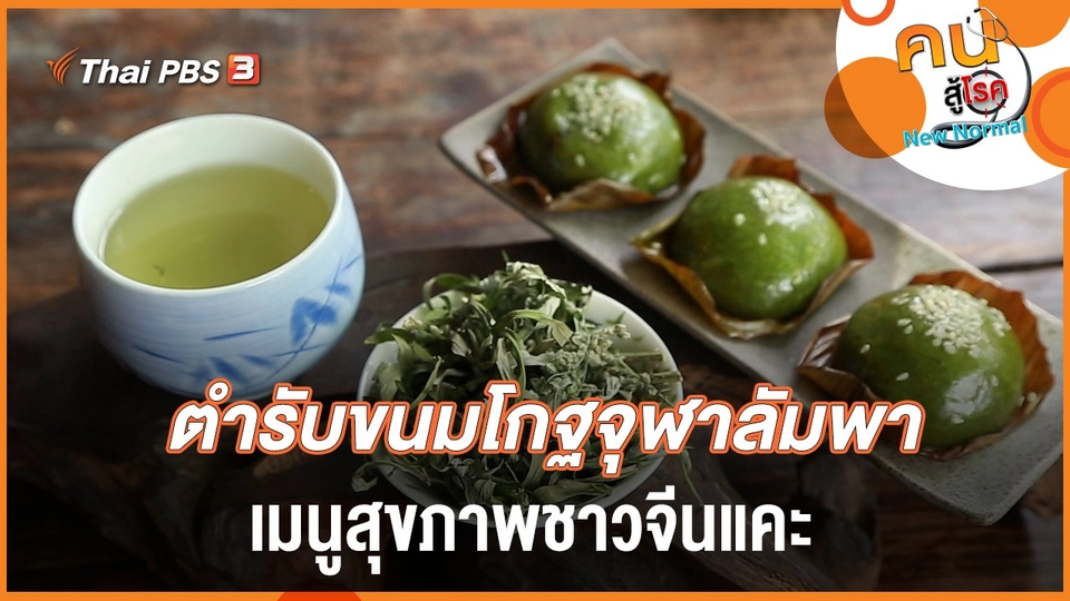 ขนมโกฐจุฬาลัมพา เมนูสุขภาพชาวจีน