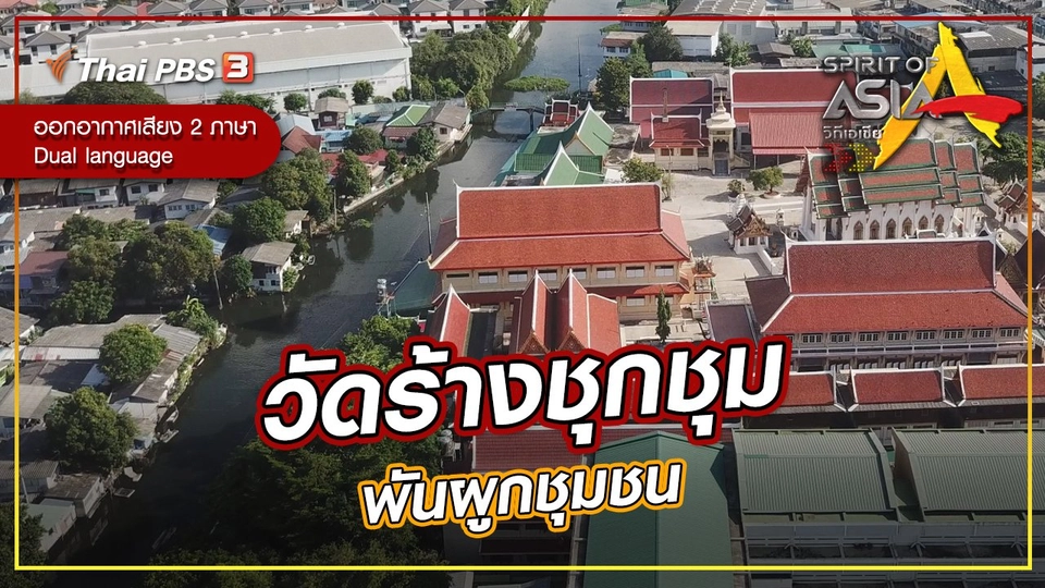 วัดร้างชุกชุมพันผูกชุมชน