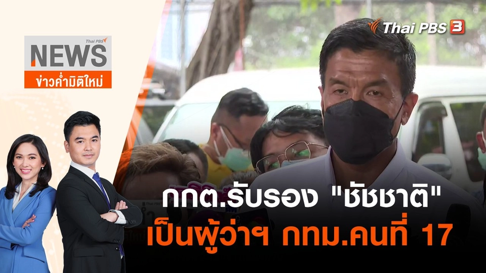 กกต.รับรอง "ชัชชาติ" เป็นผู้ว่าฯ กทม.คนที่ 17 | ข่าวค่ำมิติใหม่ | 31 พ.ค. 65