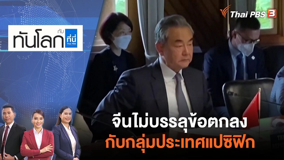 จีนไม่บรรลุข้อตกลงกับกลุ่มประเทศแปซิฟิก | ทันโลก กับ ที่นี่ Thai PBS | 31 พ.ค. 65