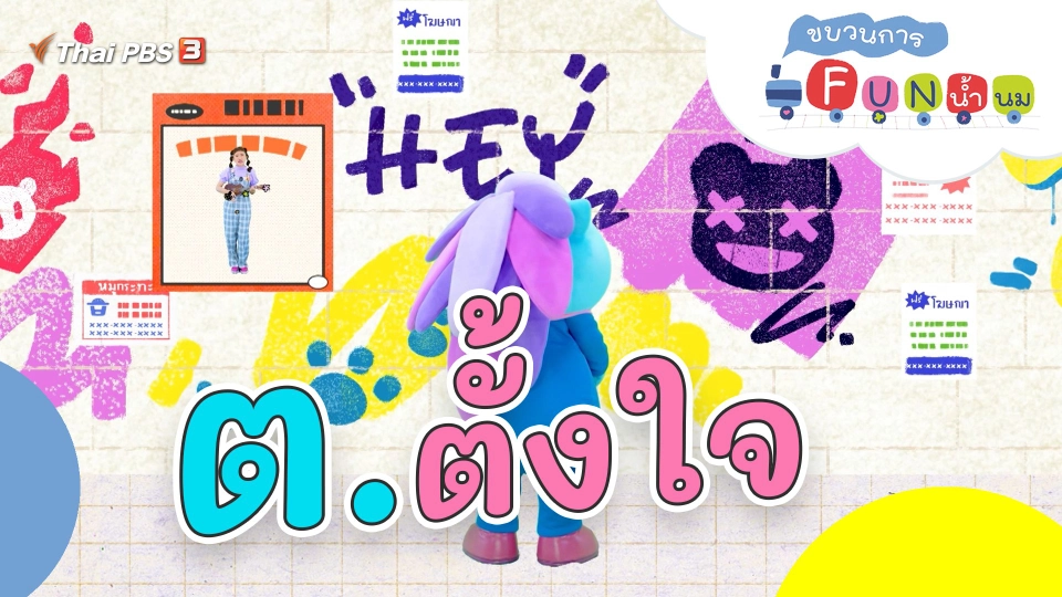 ต.ตั้งใจ