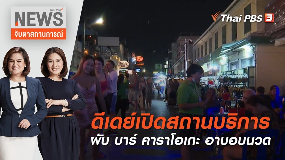 ดีเดย์เปิดสถานบริการ ผับ บาร์ คาราโอเกะ อาบอบนวด | จับตาสถานการณ์ | 1 มิ.ย. 65