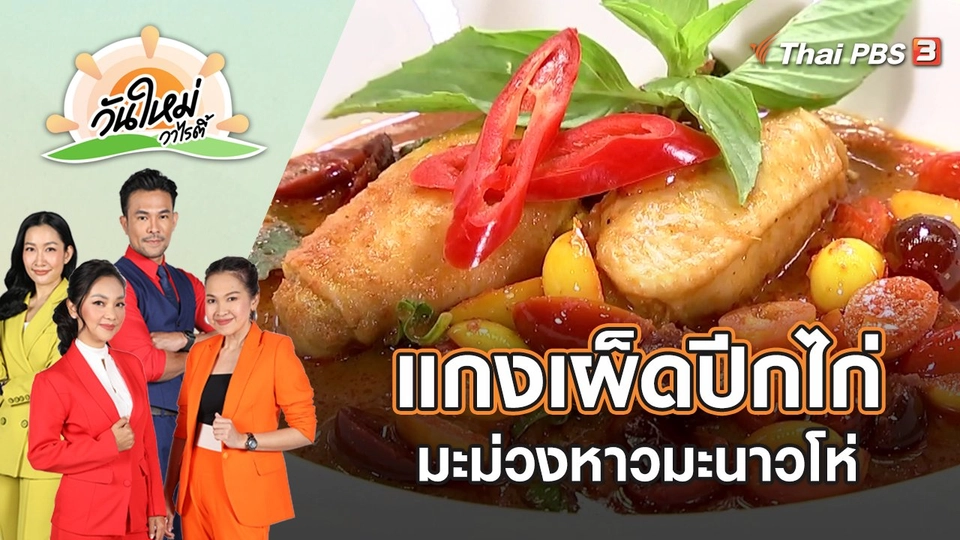 แกงเผ็ดปีกไก่มะม่วงหาวมะนาวโห่ | วันใหม่วาไรตี้ | 1 มิ.ย. 65