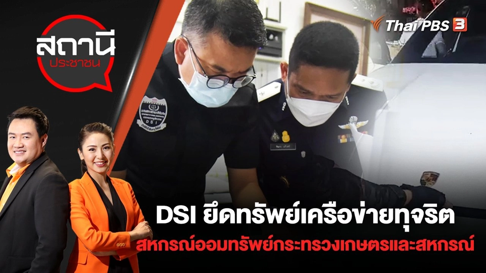 DSI ยึดทรัพย์เครือข่ายทุจริตสหกรณ์ออมทรัพย์กระทรวงเกษตรและสหกรณ์ จำกัด 300 ล้านบาท | สถานีประชาชน | 1 มิ.ย. 65