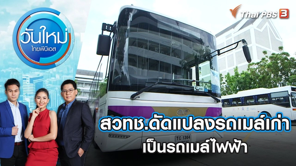 สวทช.ดัดแปลงรถเมล์เก่าเป็นรถเมล์ไฟฟ้า | วันใหม่ ไทยพีบีเอส | 1 มิ.ย. 65