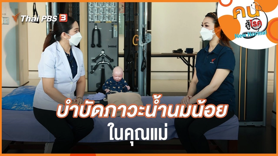 บำบัดภาวะน้ำนมน้อยในคุณแม่