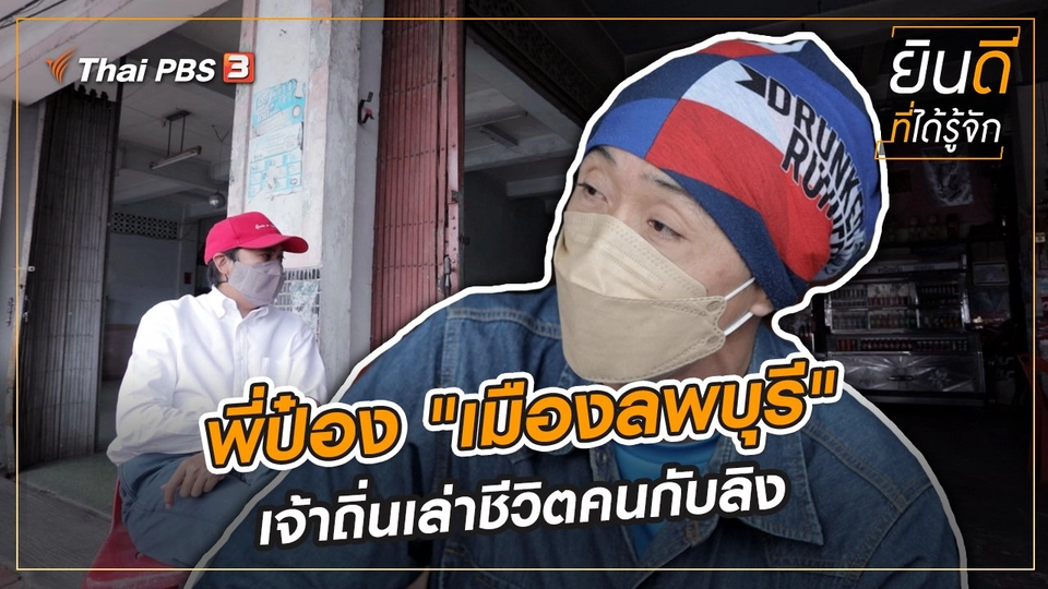 พี่ป๋อง "เมืองลพบุรี" เจ้าถิ่นเล่าชีวิตคนกับลิง