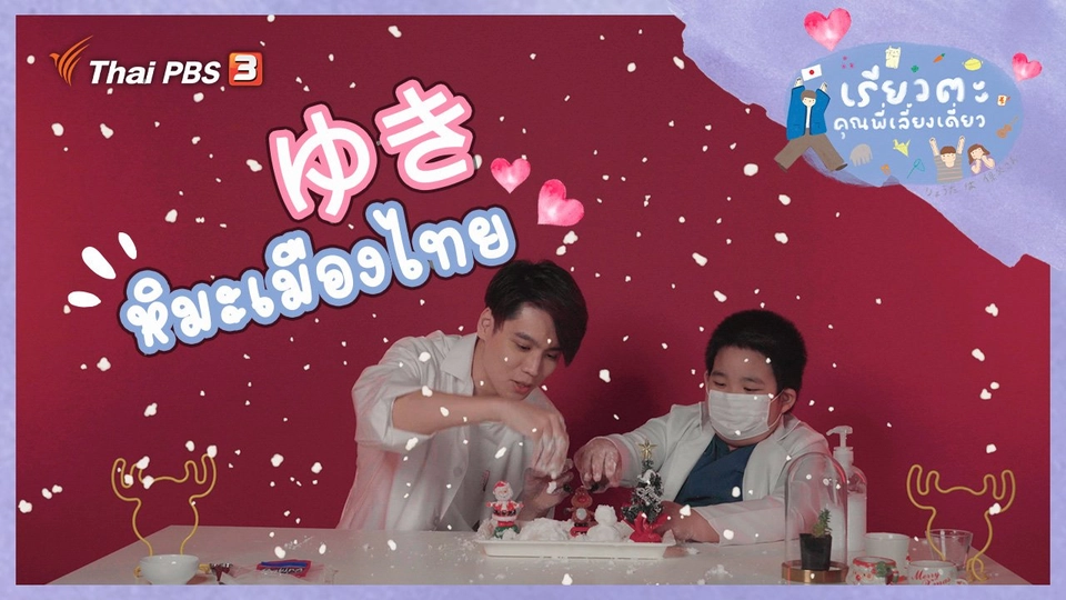 หิมะเมืองไทย