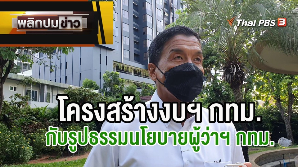 โครงสร้างงบฯ กทม.กับรูปธรรมนโยบายผู้ว่าฯ กทม.