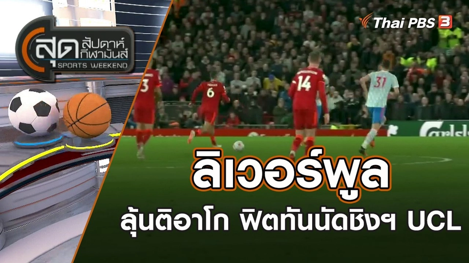 ลิเวอร์พูล ลุ้นติอาโก ฟิตทันนัดชิงฯ UCL | สุดสัปดาห์ กีฬามันส์ | 28 พ.ค. 65