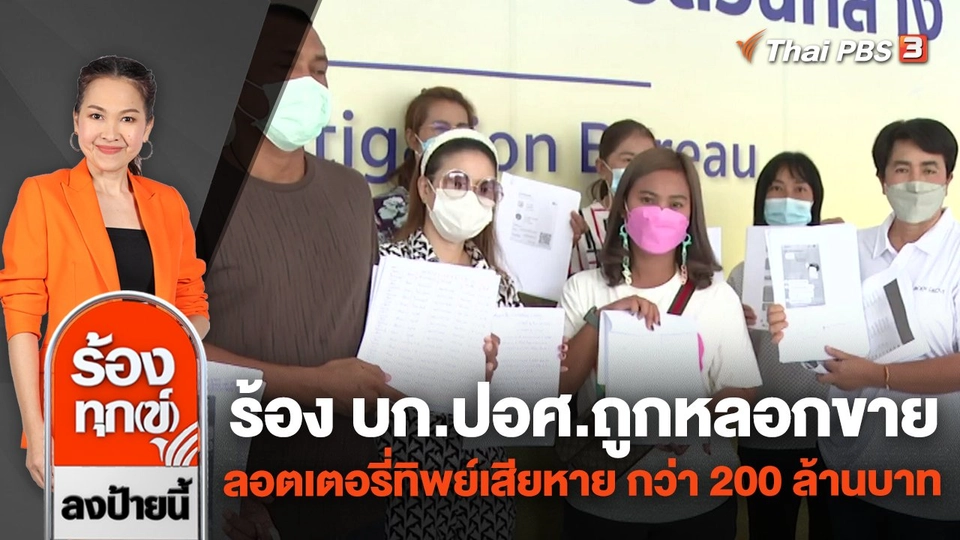 ร้อง บก.ปอศ.ถูกหลอกขายลอตเตอรี่ทิพย์เสียหาย กว่า 200 ล้านบาท