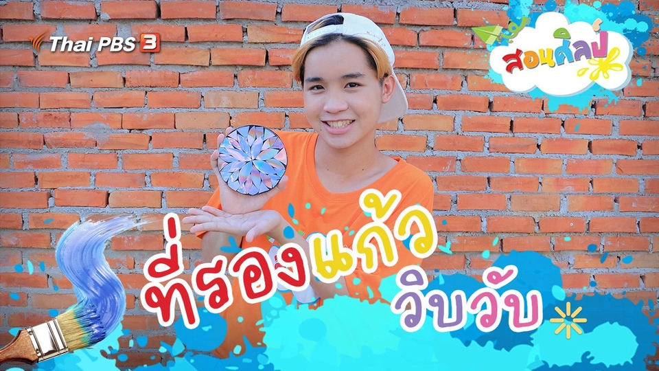 ที่รองแก้ววิบวับ