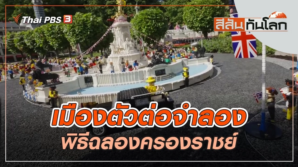 เมืองตัวต่อจำลองพิธีฉลองครองราชย์ | สีสันทันโลก | 4 มิ.ย. 65
