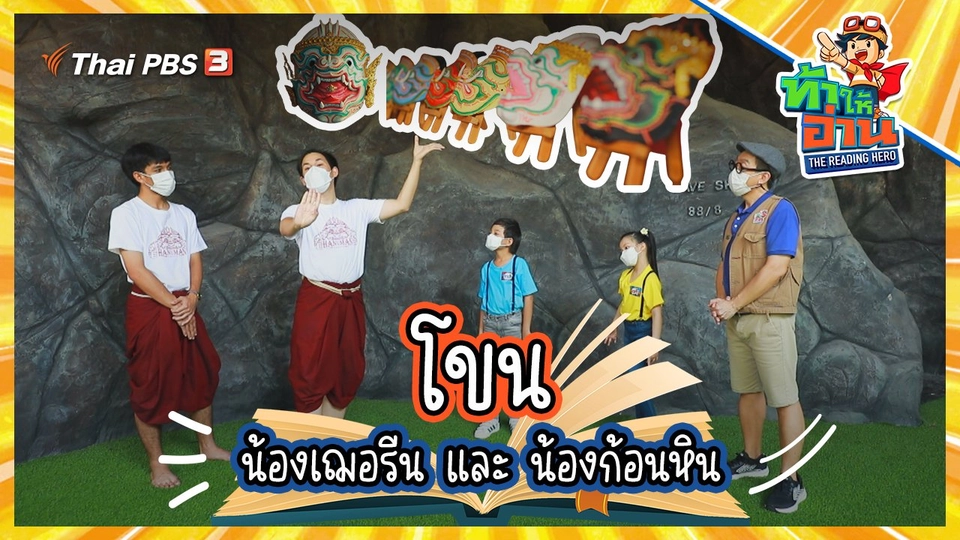 โขน : น้องเฌอรีนและน้องก้อนหิน