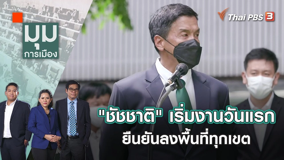 "ชัชชาติ" เริ่มงานวันแรก ยืนยันลงพื้นที่ทุกเขต - ทุกสัปดาห์ | มุมการเมือง | 2 มิ.ย. 65