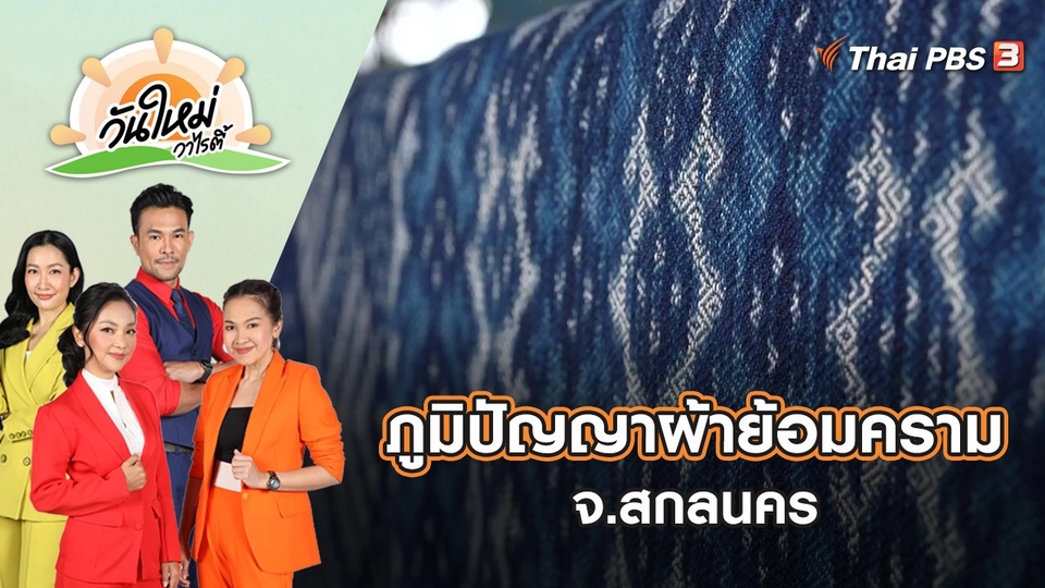 ภูมิปัญญาผ้าย้อมคราม จ.สกลนคร | วันใหม่วาไรตี้ | 3 มิ.ย. 65