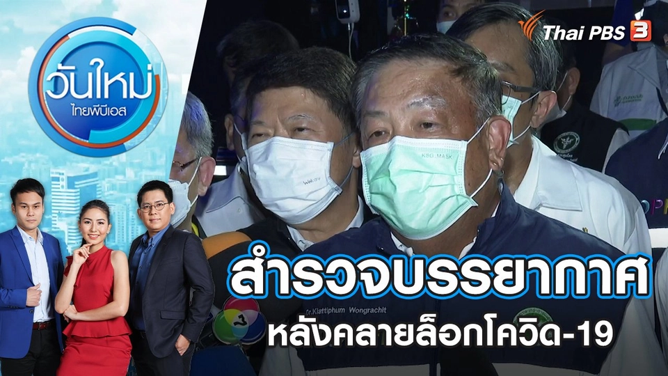 สำรวจบรรยากาศหลังคลายล็อกโควิด-19 | วันใหม่ ไทยพีบีเอส | 2 มิ.ย. 65