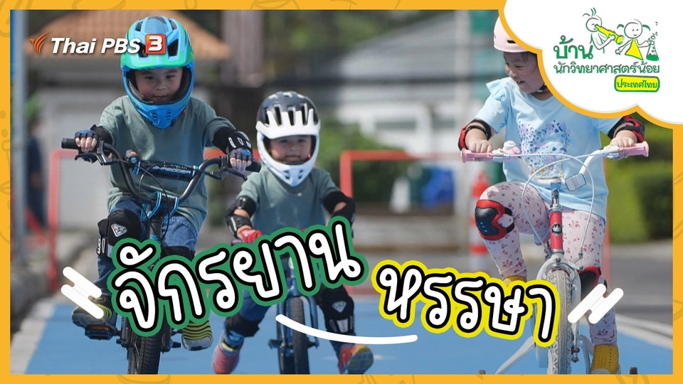 จักรยานหรรษา