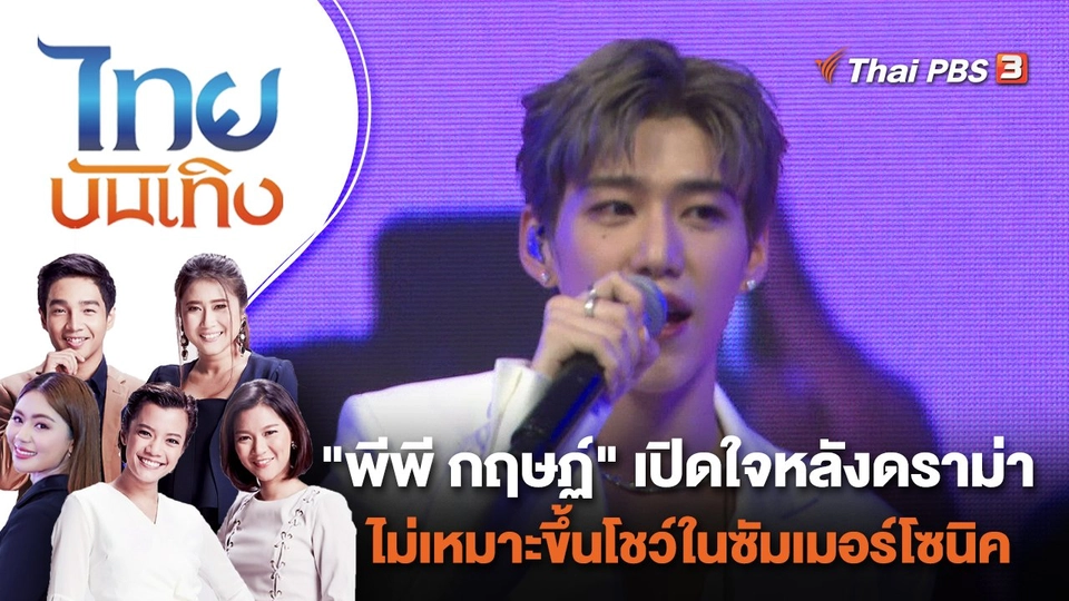 "พีพี กฤษฏ์" เปิดใจหลังดราม่าไม่เหมาะขึ้นโชว์ในซัมเมอร์โซนิค | ไทยบันเทิง | 8 มิ.ย. 65