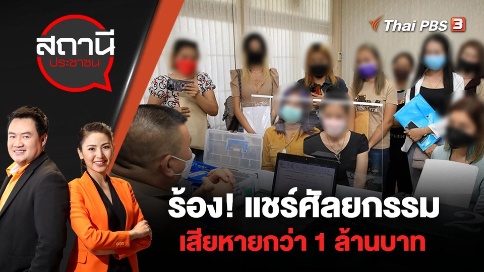 ร้อง! แชร์ศัลยกรรม เสียหายกว่า 1 ล้านบาท | สถานีประชาชน | 8 มิ.ย. 65
