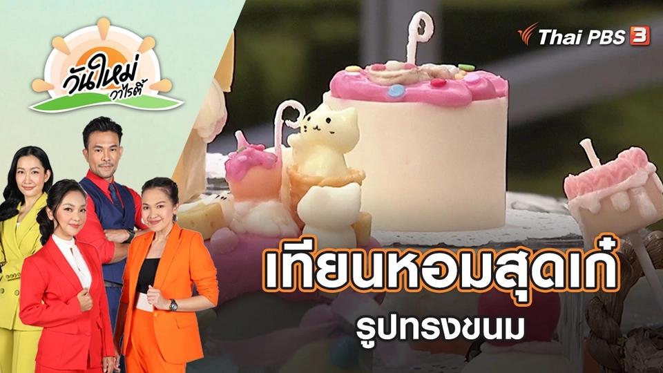 เทียนหอมสุดเก๋ รูปทรงขนม | วันใหม่วาไรตี้ | 8 มิ.ย. 65