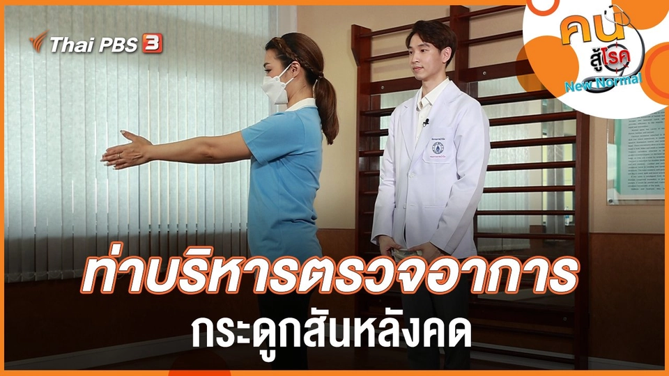 ท่าบริหารตรวจอาการกระดูกสันหลังคด