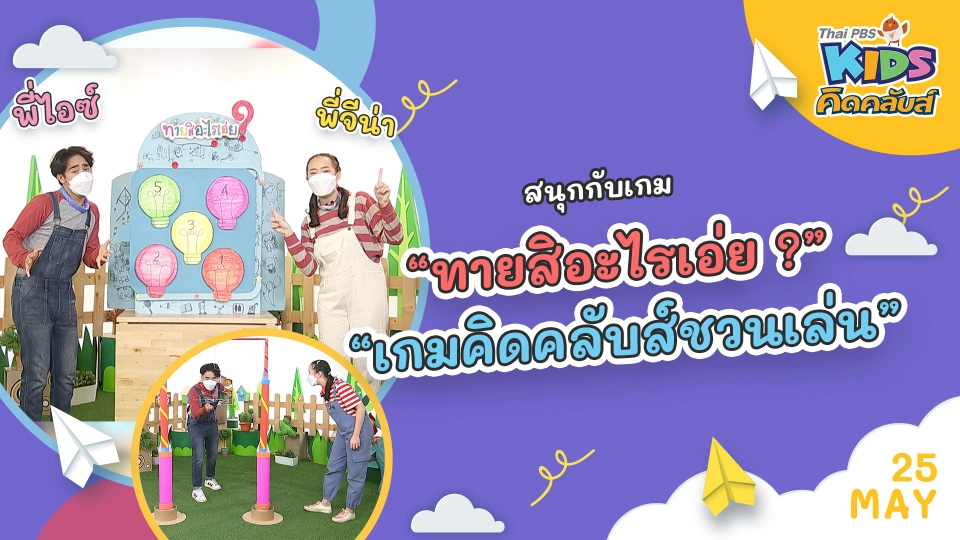 คิดคลับส์ | 25 พ.ค. 65