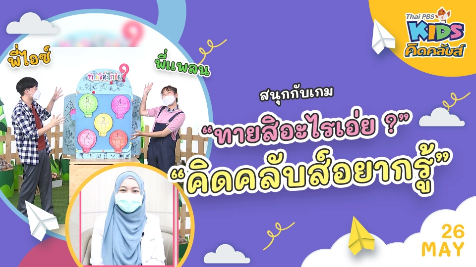 คิดคลับส์ | 26 พ.ค. 65