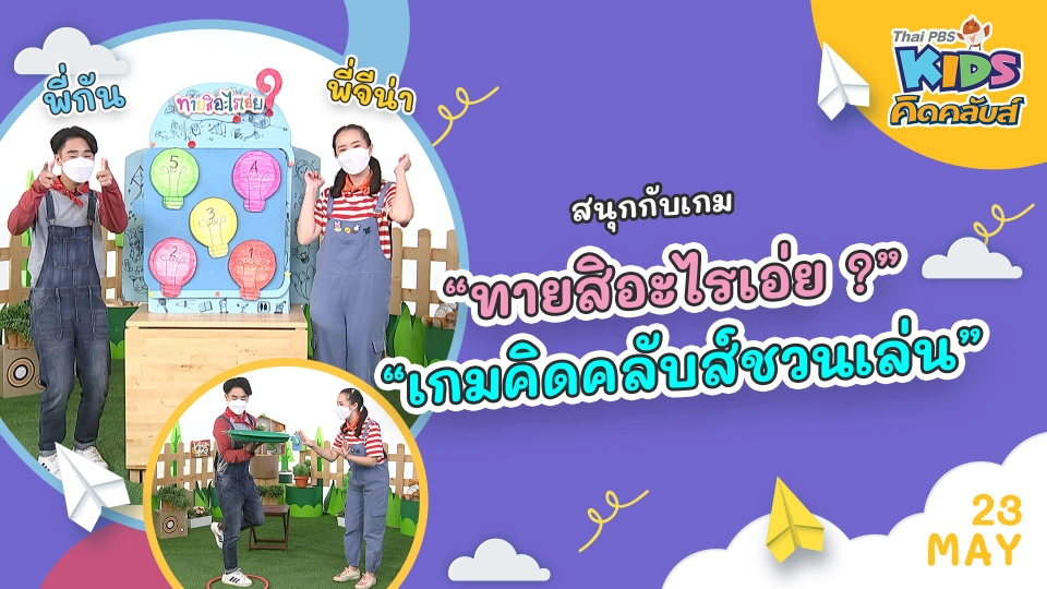 คิดคลับส์ | 23 พ.ค. 65