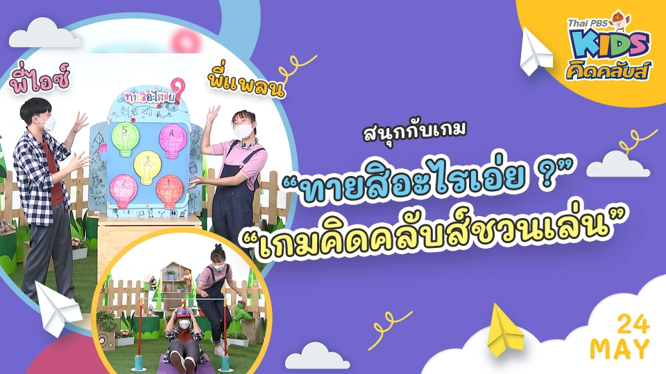 คิดคลับส์ | 24 พ.ค. 65