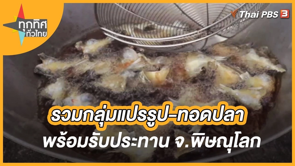 รวมกลุ่มแปรรูป-ทอดปลาพร้อมรับประทาน จ.พิษณุโลก