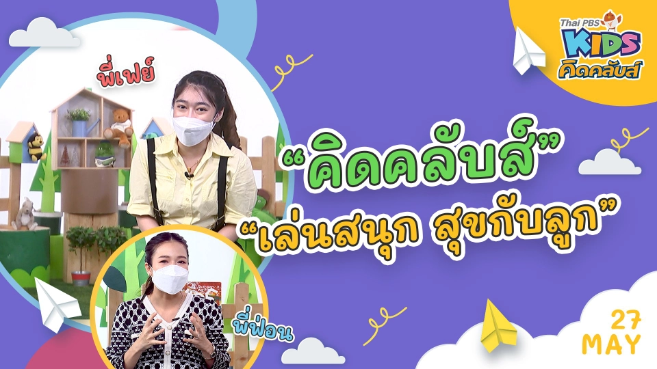 คิดคลับส์ | 27 พ.ค. 65