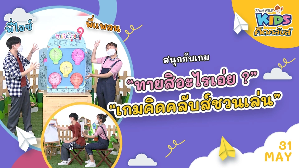 คิดคลับส์ | 31 พ.ค. 65