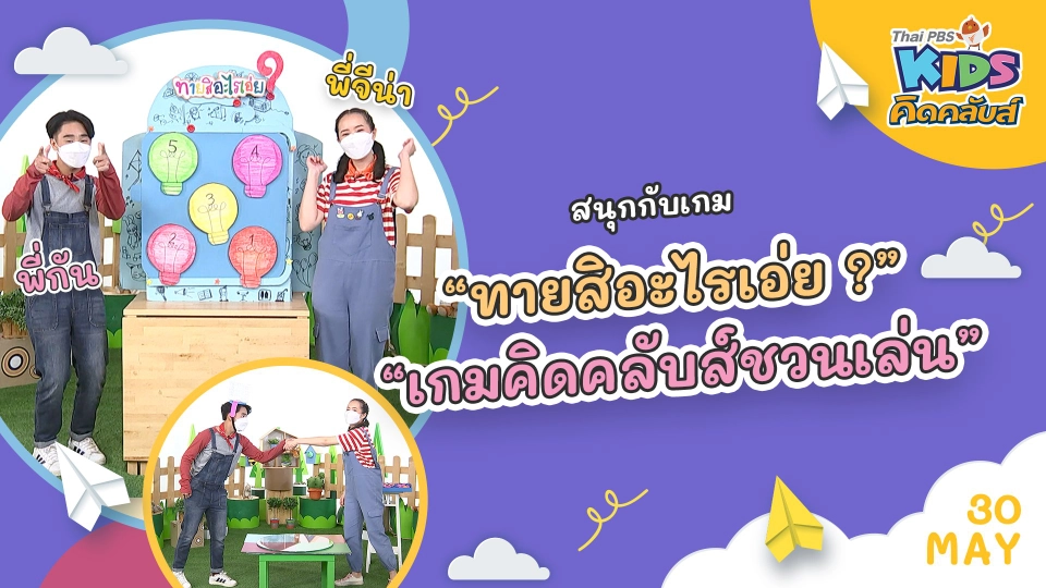คิดคลับส์ | 30 พ.ค. 65
