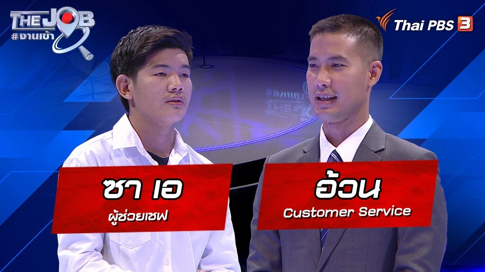 "ซา เอ" ผู้ช่วยเชฟ และ "อ้วน" Customer Service