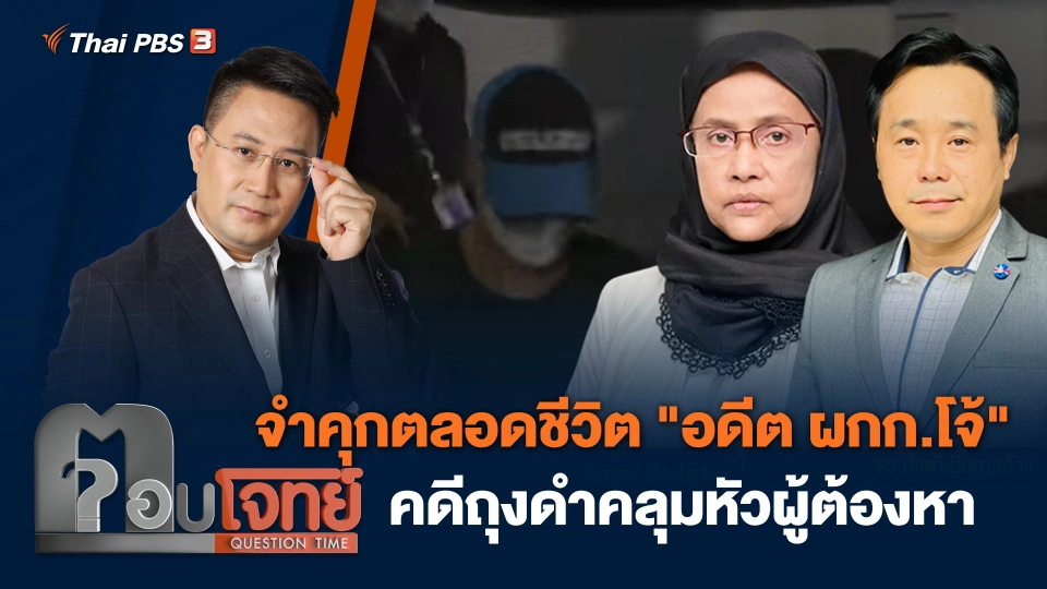 จำคุกตลอดชีวิต "อดีต ผกก.โจ้" คดีถุงดำคลุมหัวผู้ต้องหา