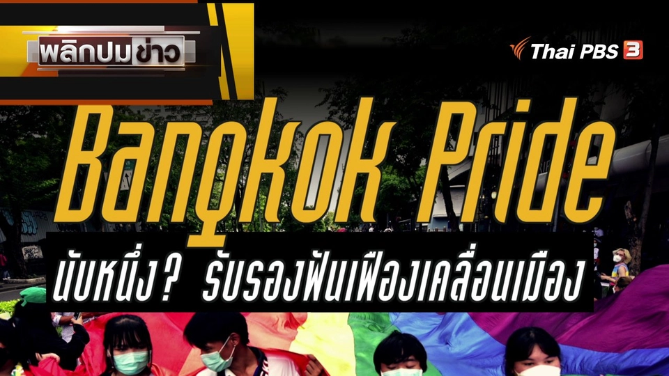 Bangkok Pride นับหนึ่ง ? รับรองฟันเฟืองเคลื่อนเมือง