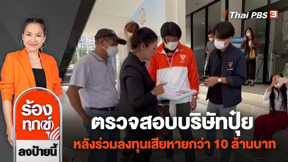 ตรวจสอบบริษัทปุ๋ย หลังร่วมลงทุนเสียหายกว่า 10 ล้านบาท