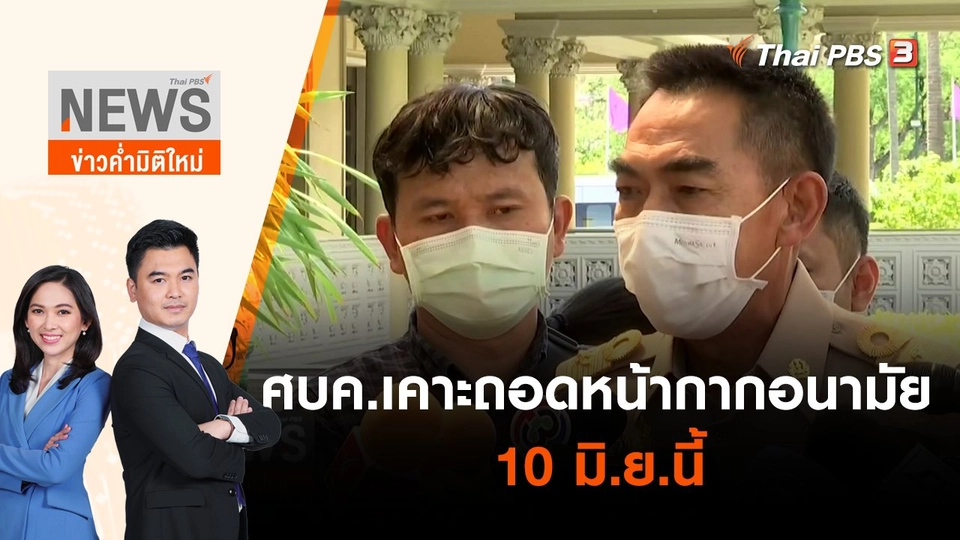 ศบค.เคาะถอดหน้ากากอนามัย 10 มิ.ย.นี้ | ข่าวค่ำมิติใหม่ | 6 มิ.ย. 65