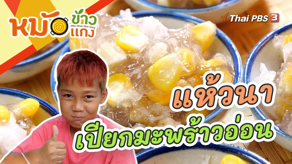 แห้วนาเปียกมะพร้าวอ่อน