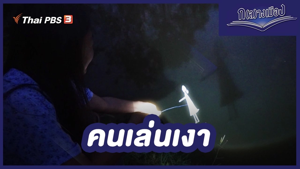 คนเล่นเงา