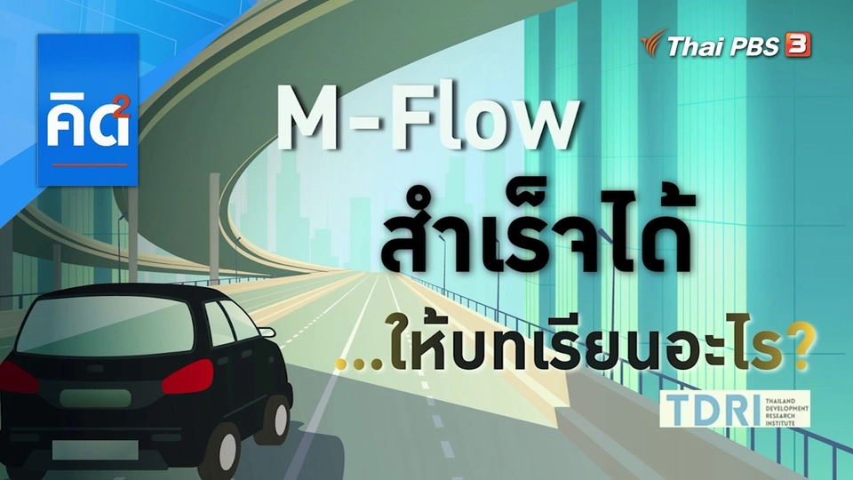 M-Flow สำเร็จได้...ให้บทเรียนอะไร