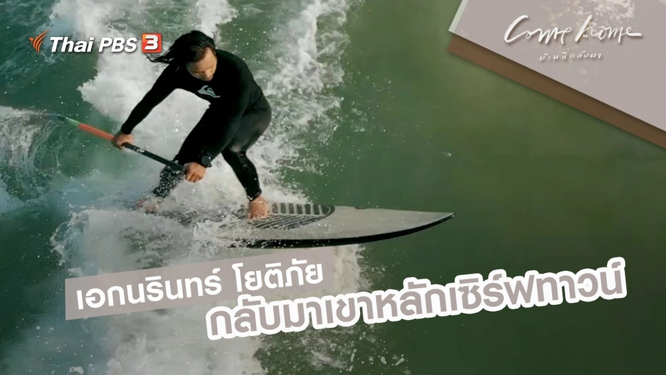 เอกนรินทร์ โยติภัย : กลับมาเขาหลักเซิร์ฟทาวน์