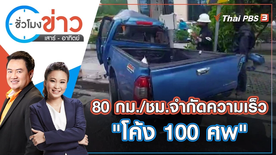 80 กม./ชม.จำกัดความเร็ว "โค้ง 100 ศพ" | ชั่วโมงข่าว เสาร์ - อาทิตย์ | 4 มิ.ย. 65
