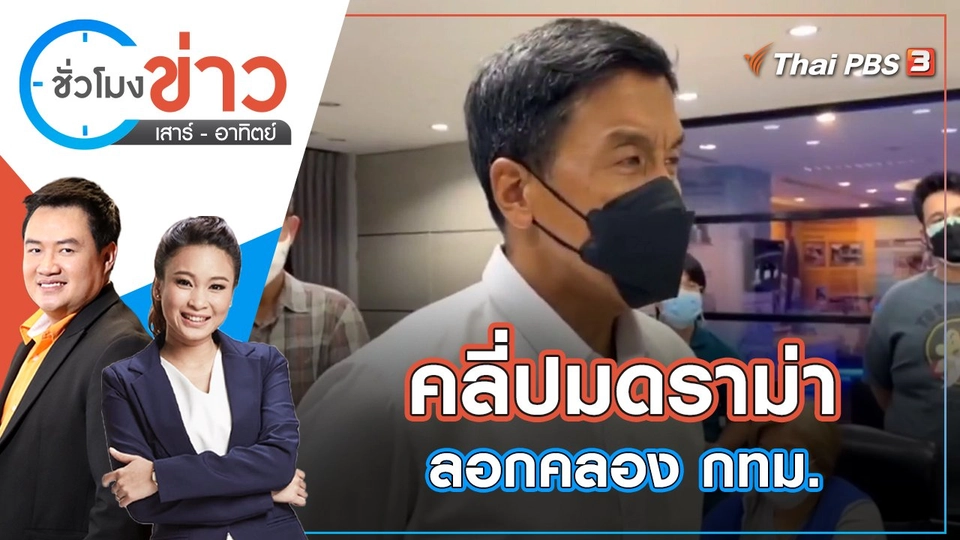 คลี่ปมดราม่าลอกคลอง กทม. | ชั่วโมงข่าว เสาร์ - อาทิตย์ | 5 มิ.ย. 65