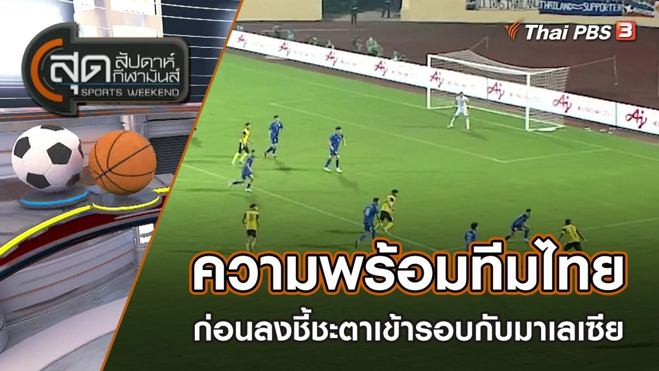 ความพร้อมทีมไทยก่อนลงชี้ชะตาเข้ารอบกับมาเลเซีย | สุดสัปดาห์ กีฬามันส์ | 5 มิ.ย. 65