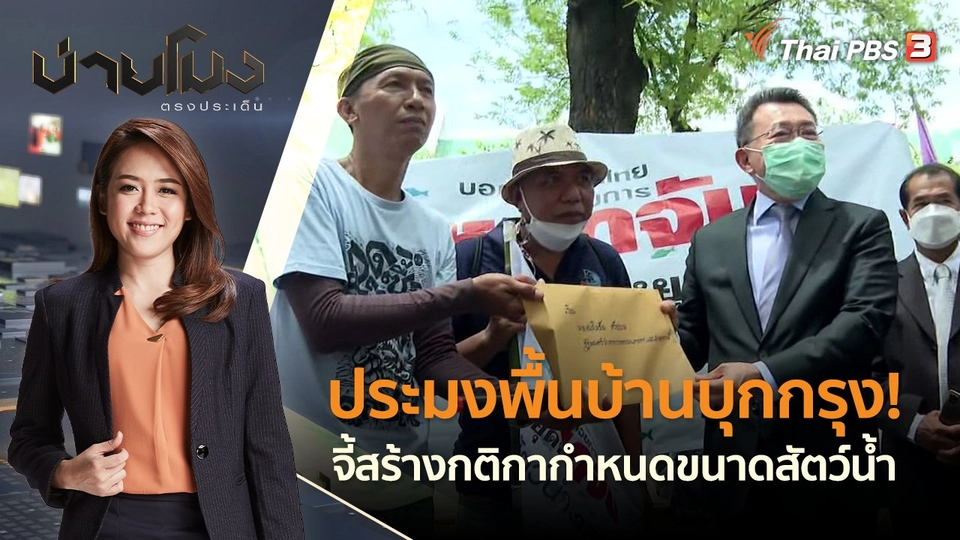 ประมงพื้นบ้าน บุกกรุง! จี้สร้างกติกากำหนดขนาดสัตว์น้ำ | บ่ายโมง ตรงประเด็น | 7 มิ.ย. 65