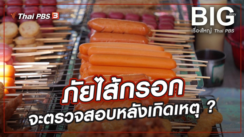 ภัยไส้กรอก...จะตรวจสอบหลังเกิดเหตุ ?