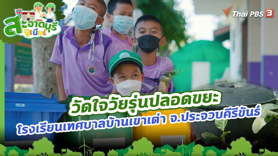 วัดใจวัยรุ่นปลอดขยะ : โรงเรียนเทศบาลบ้านเขาเต่า จ.ประจวบคีรีขันธ์